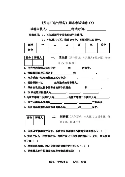 发电厂电气设备     试卷及答案  卷A