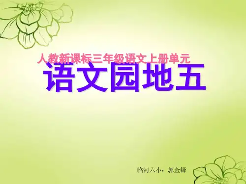 课标人教版语文三年级上册《语文园地五》