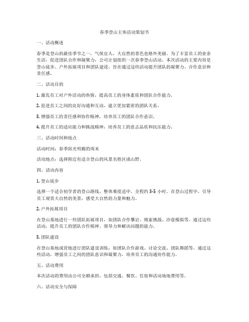 春季登山主体活动策划书