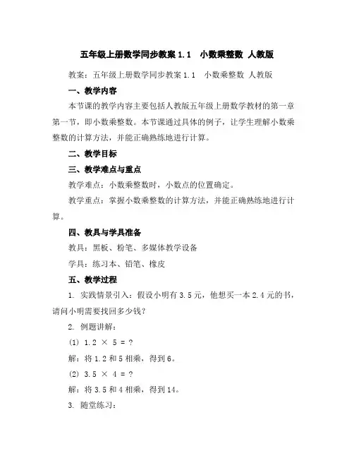 五年级上册数学同步教案-1.1小数乘整数人教版