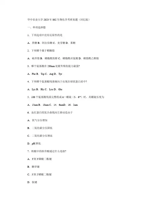 华中农业大学2023年802生物化学考研真题(回忆版)
