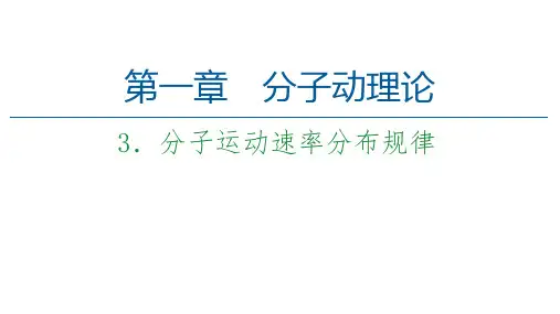 人教版选择性必修第三册-1.3分子运动速率分布规律-课件(49张)