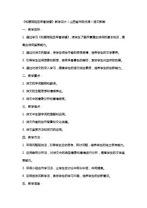 《和晋陵陆丞早春游望》教学设计(山西省市级优课)语文教案