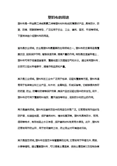 塑料布的用途