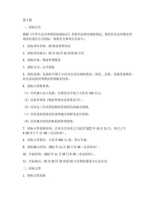 物业管理公司招标范本(3篇)