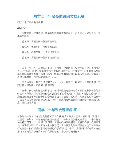 同学二十年聚会邀请函文档五篇