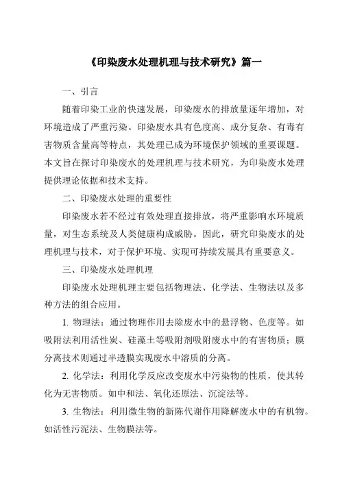 《2024年印染废水处理机理与技术研究》范文