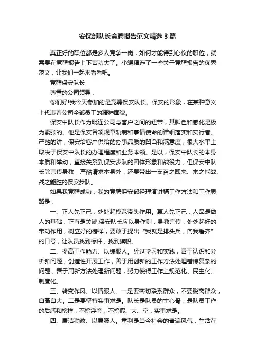 安保部队长竞聘报告范文精选3篇
