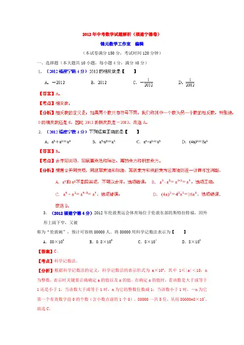 福建省宁德市2012中考数学试题含解析