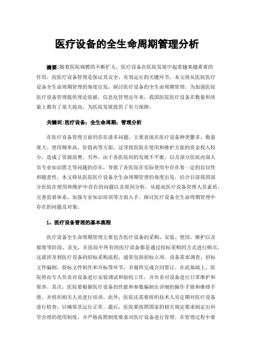 医疗设备的全生命周期管理分析