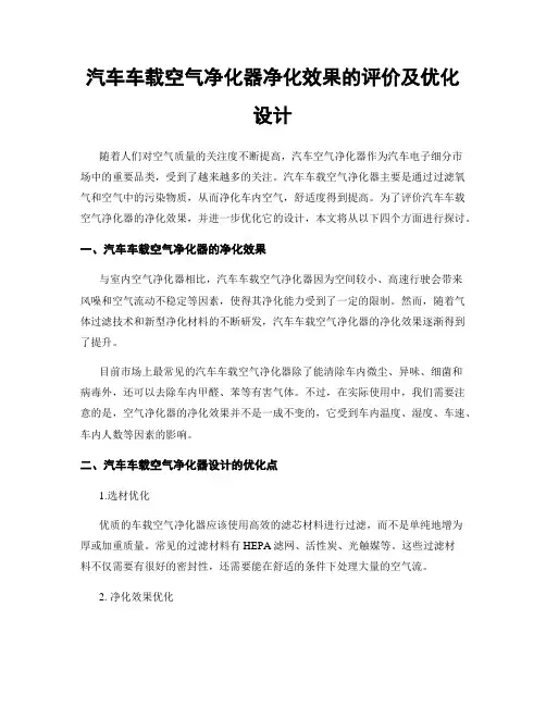 汽车车载空气净化器净化效果的评价及优化设计