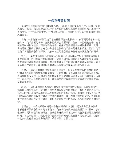 一朵花开的时间作文