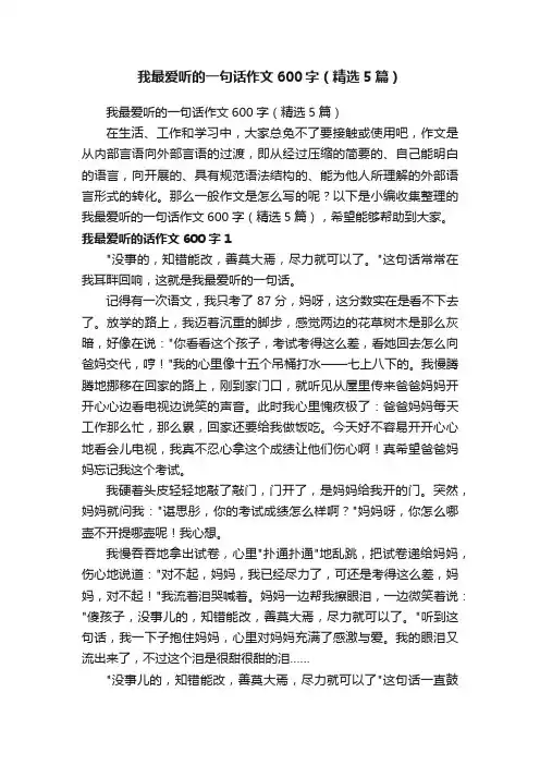 我最爱听的一句话作文600字（精选5篇）