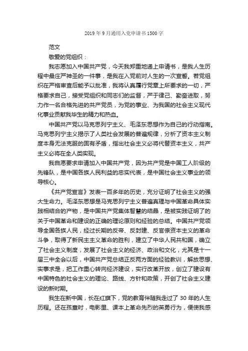 2019年9月通用入党申请书1500字_入党申请书范文_