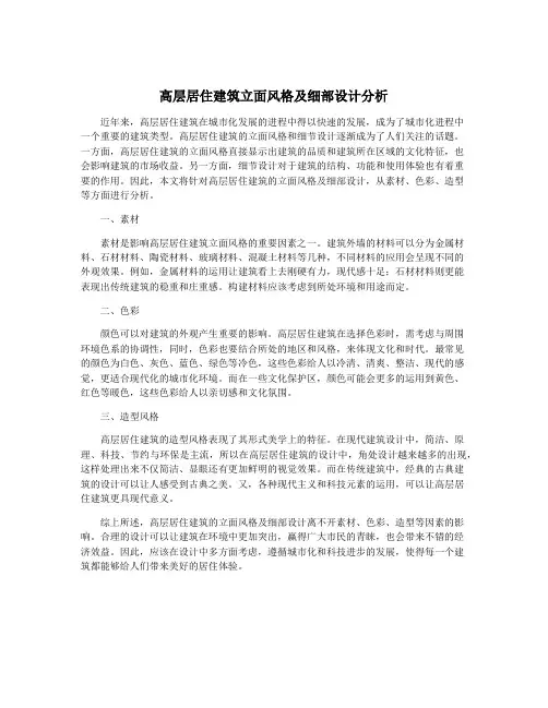 高层居住建筑立面风格及细部设计分析