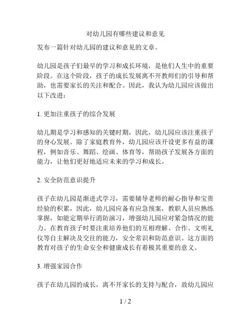 对幼儿园有哪些建议和意见的解决方案