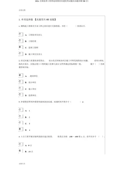 2018全国监理工程师继续教育房建精彩试题及问题详解(95分)
