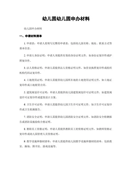 幼儿园幼儿园申办材料
