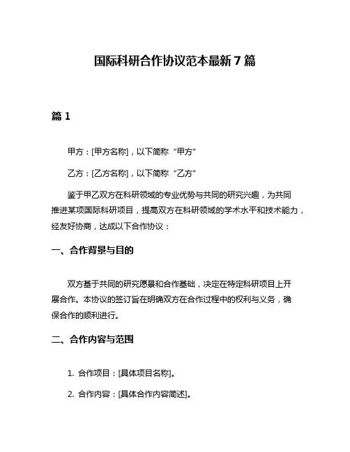 国际科研合作协议范本最新7篇