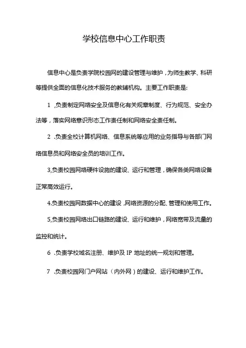 学校信息中心工作职责