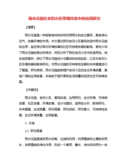 雨水花园在老旧小区景观改造中的应用研究