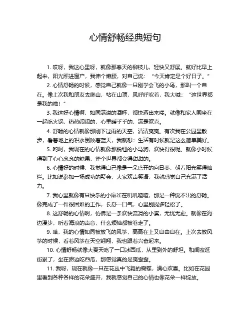 心情舒畅经典短句
