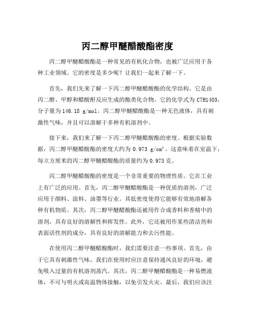 丙二醇甲醚醋酸酯密度