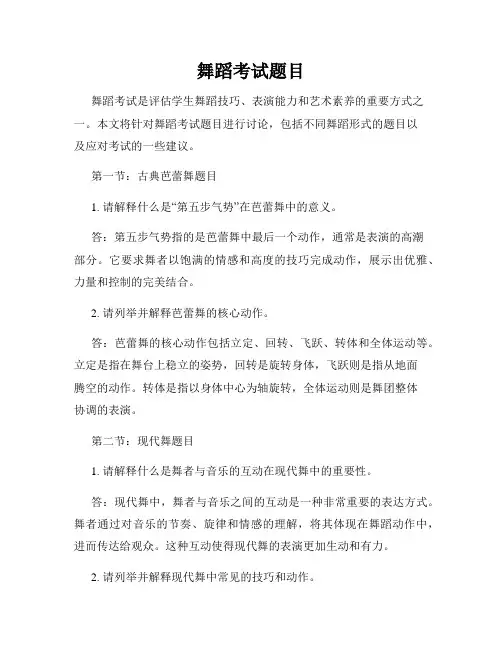 舞蹈考试题目