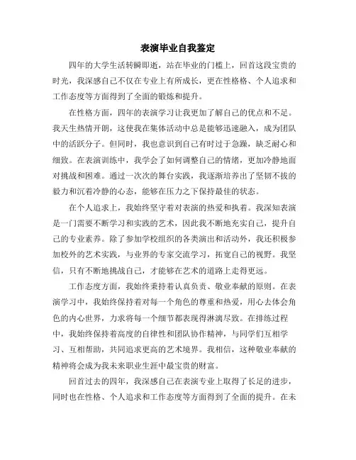 表演毕业自我鉴定