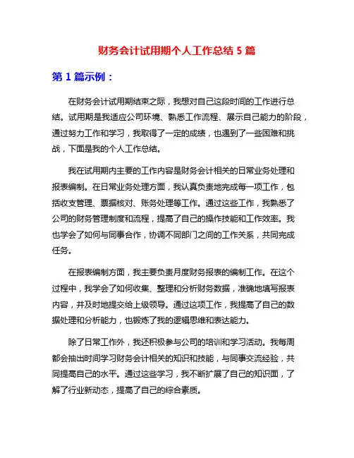 财务会计试用期个人工作总结5篇