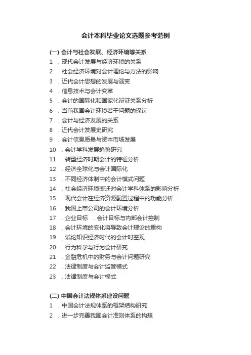 会计本科毕业论文选题参考范例