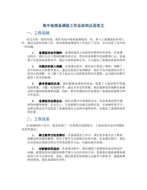 高中地理备课组工作总结和反思范文
