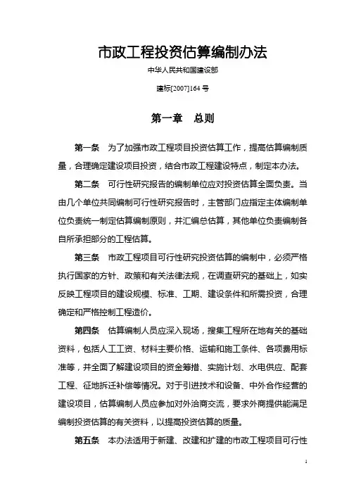 市政工程投资估算编制办法(建标〔2007〕164号)