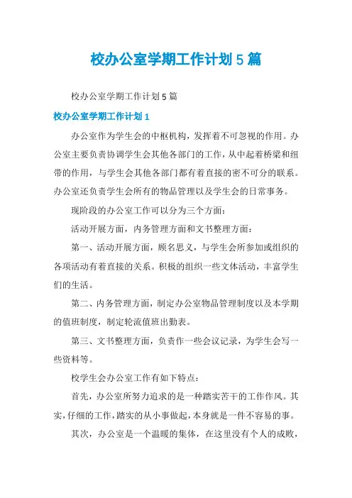 校办公室学期工作计划5篇