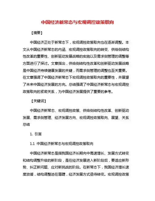 中国经济新常态与宏观调控政策取向