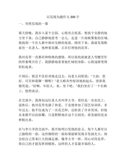 以发现为题作文800字