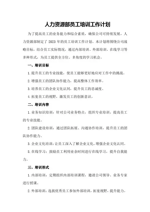 人力资源部员工培训工作计划培训工作计划