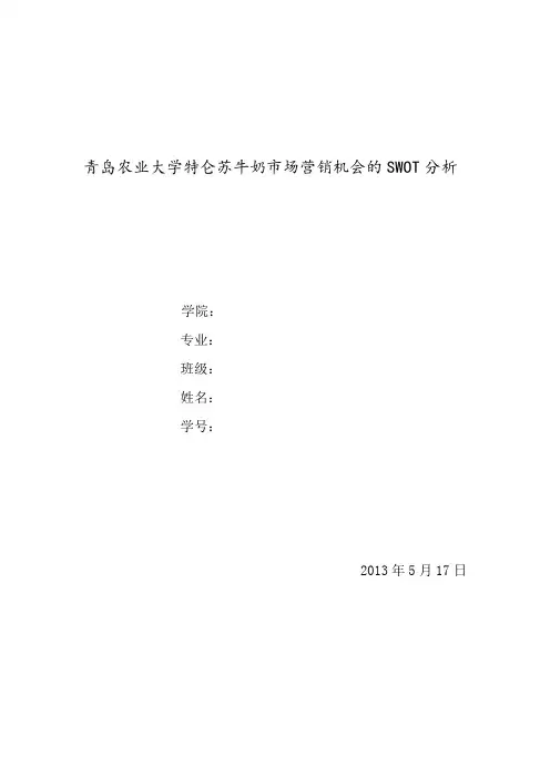 特仑苏SWOT分析