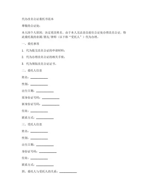 代办改名公证委托书范本
