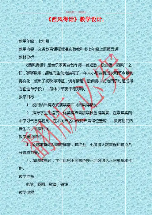 人教版音乐七年级上册《西风的话》word教案