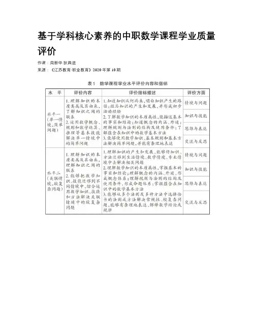 基于学科核心素养的中职数学课程学业质量评价
