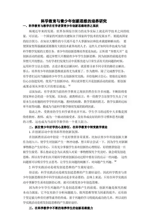科学教育与青少年创新思维的培养研究.docx