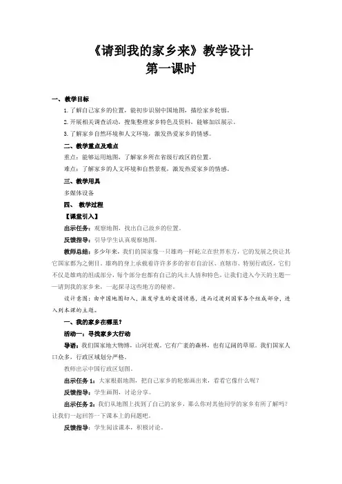 《请到我的家乡来》第1课时示范教学设计【部编版小学三年级道德与法治下册】