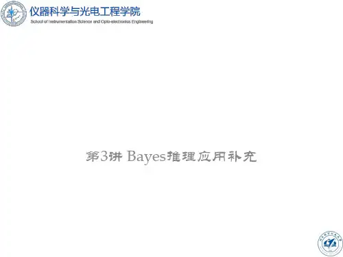 北航多源信息融合2015课件3Bayes推理补充