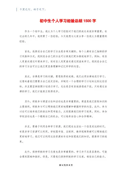 初中生个人学习经验总结1500字
