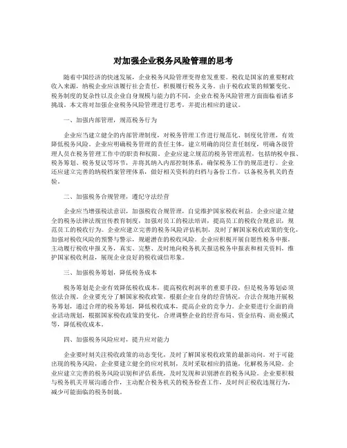 对加强企业税务风险管理的思考