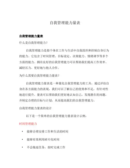 自我管理能力量表