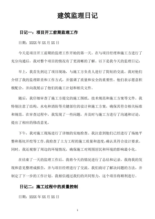 建筑监理日记怎么写
