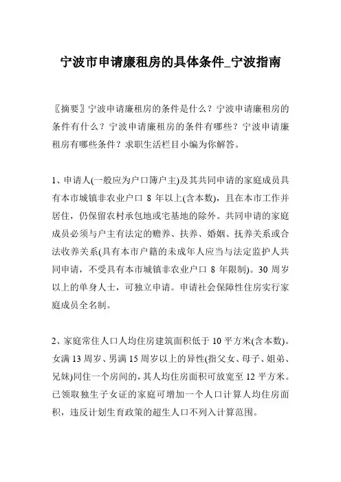 宁波市申请廉租房的具体条件_宁波指南