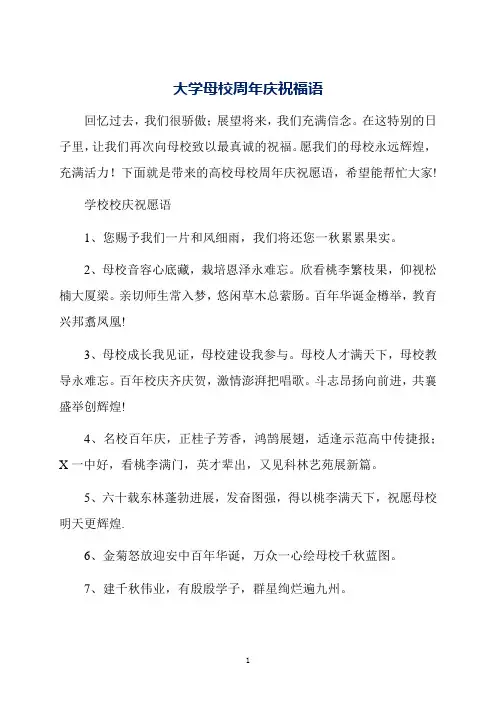 大学母校周年庆祝福语